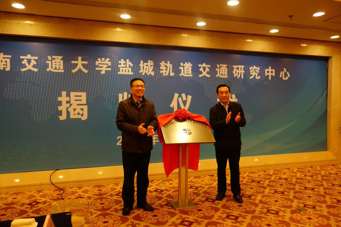 Southwest Jiao tong university research center was founded in Yancheng, Yancheng city government mayor Rongping Wang and Principal Xu unveiled the nameplate for the center